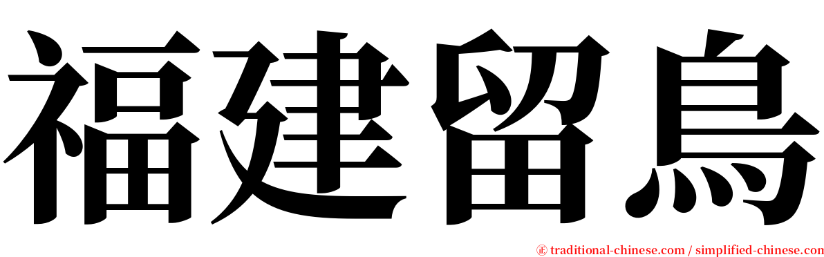 福建留鳥 serif font