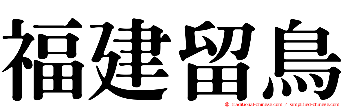 福建留鳥