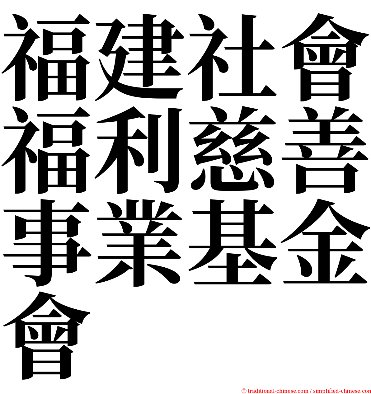 福建社會福利慈善事業基金會 serif font
