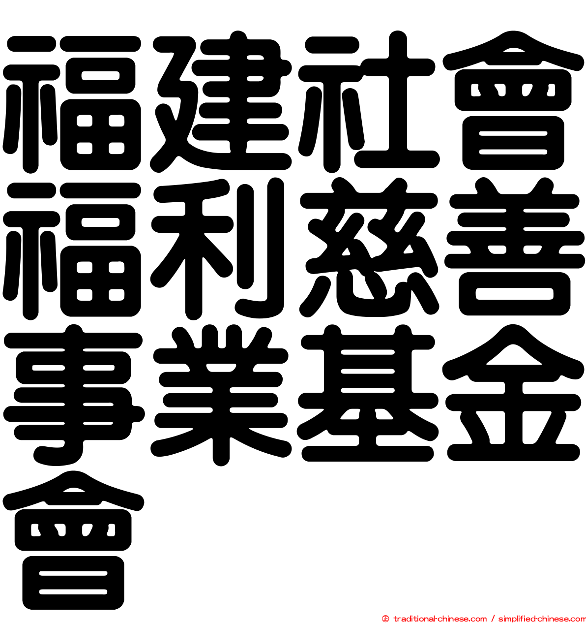 福建社會福利慈善事業基金會