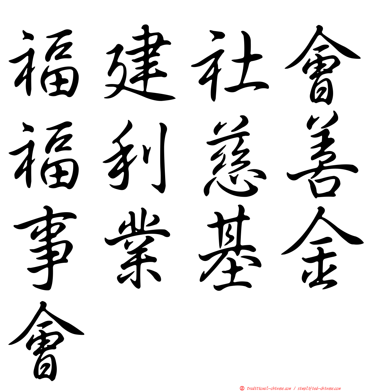 福建社會福利慈善事業基金會