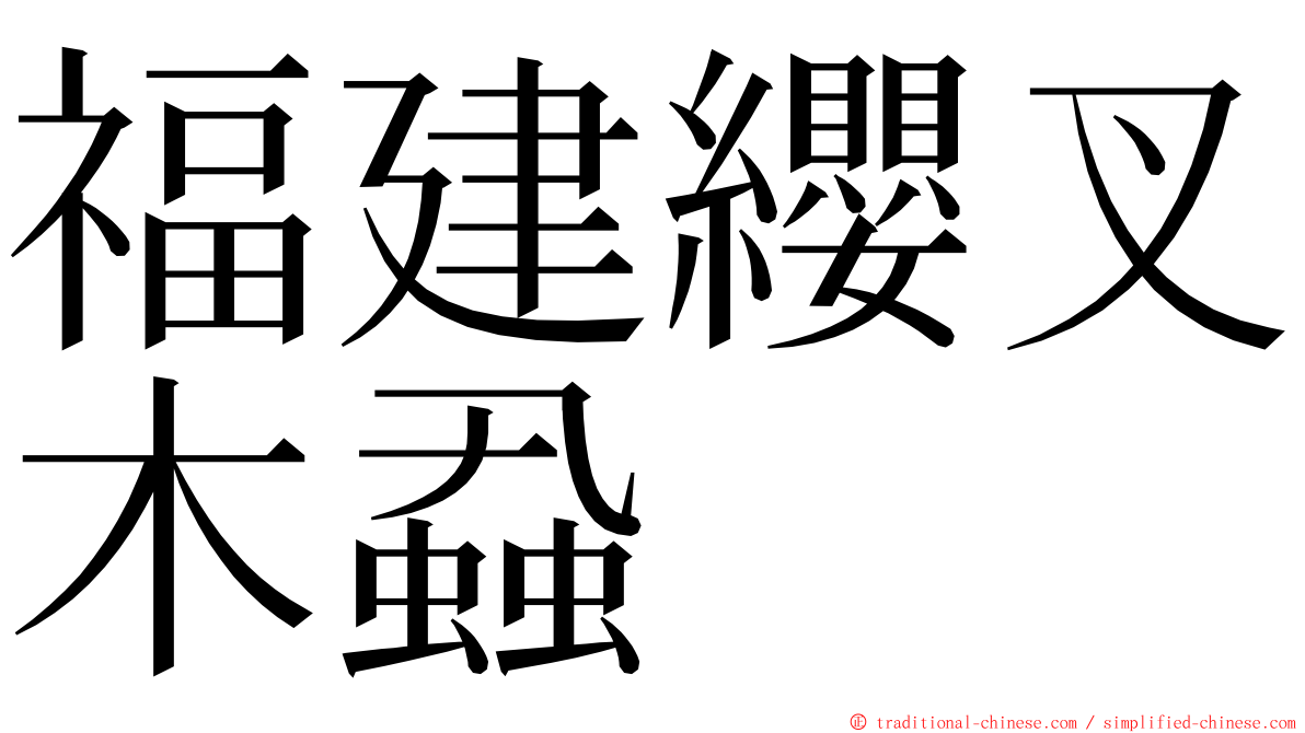 福建纓叉木蝨 ming font