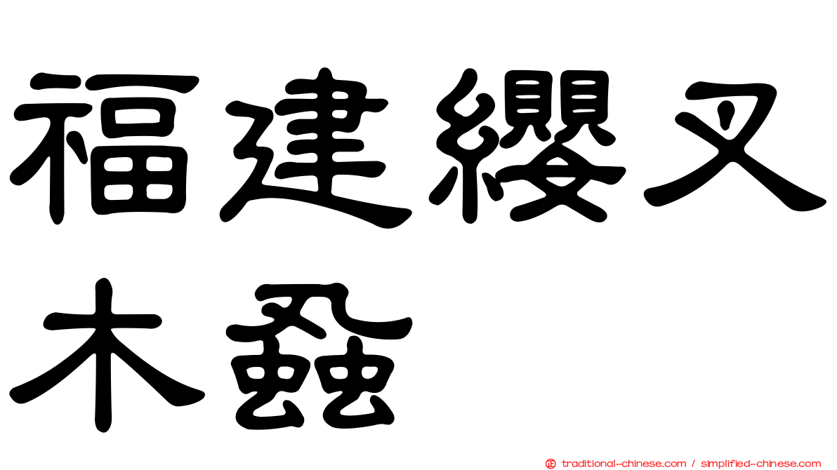 福建纓叉木蝨
