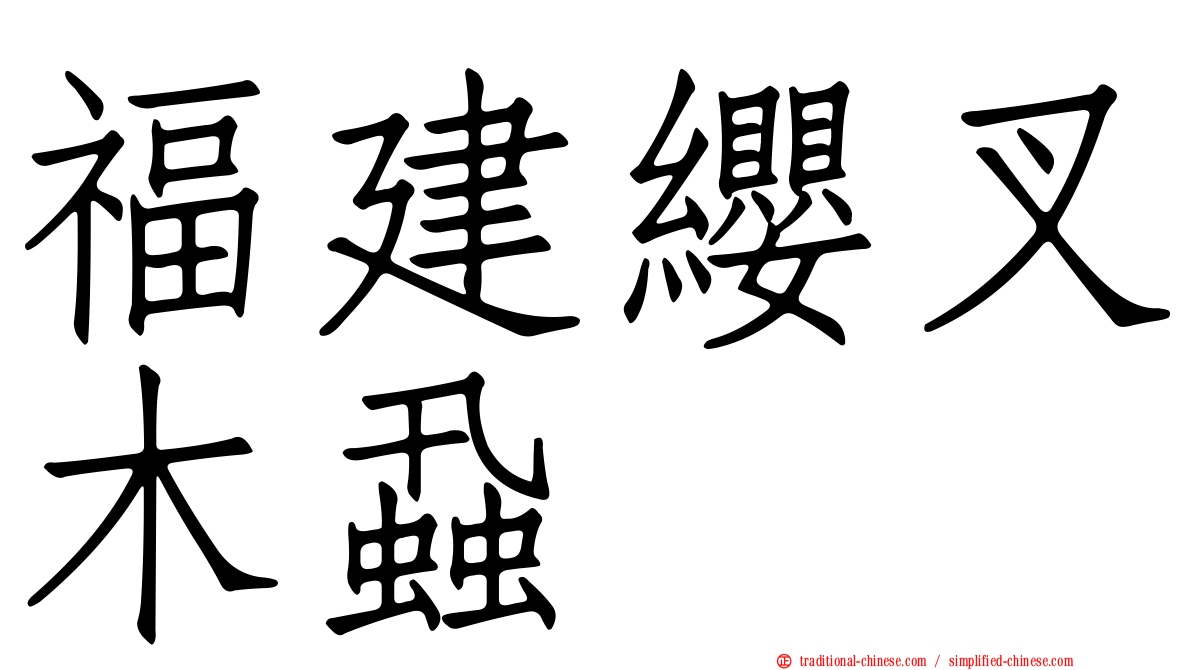福建纓叉木蝨