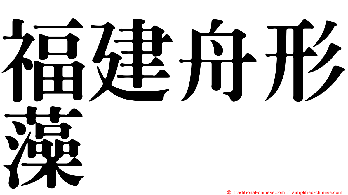 福建舟形藻