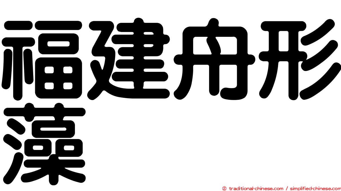 福建舟形藻