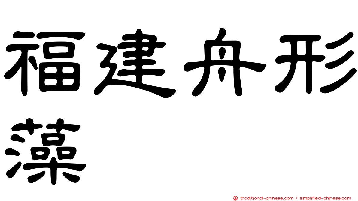 福建舟形藻