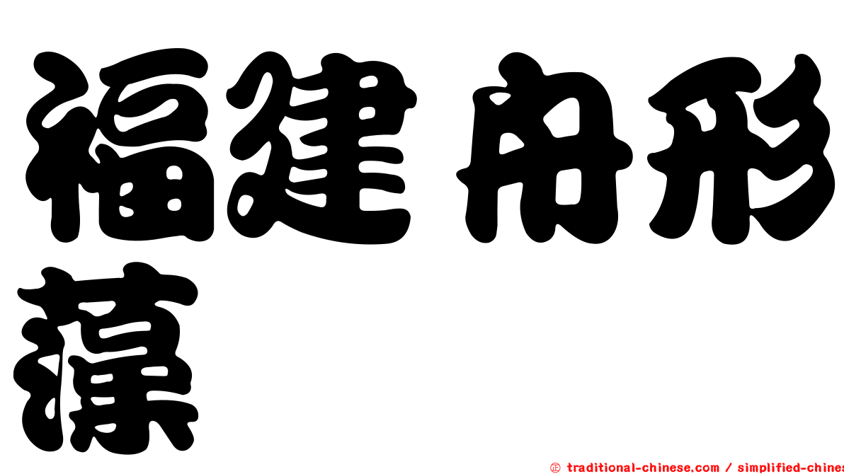 福建舟形藻