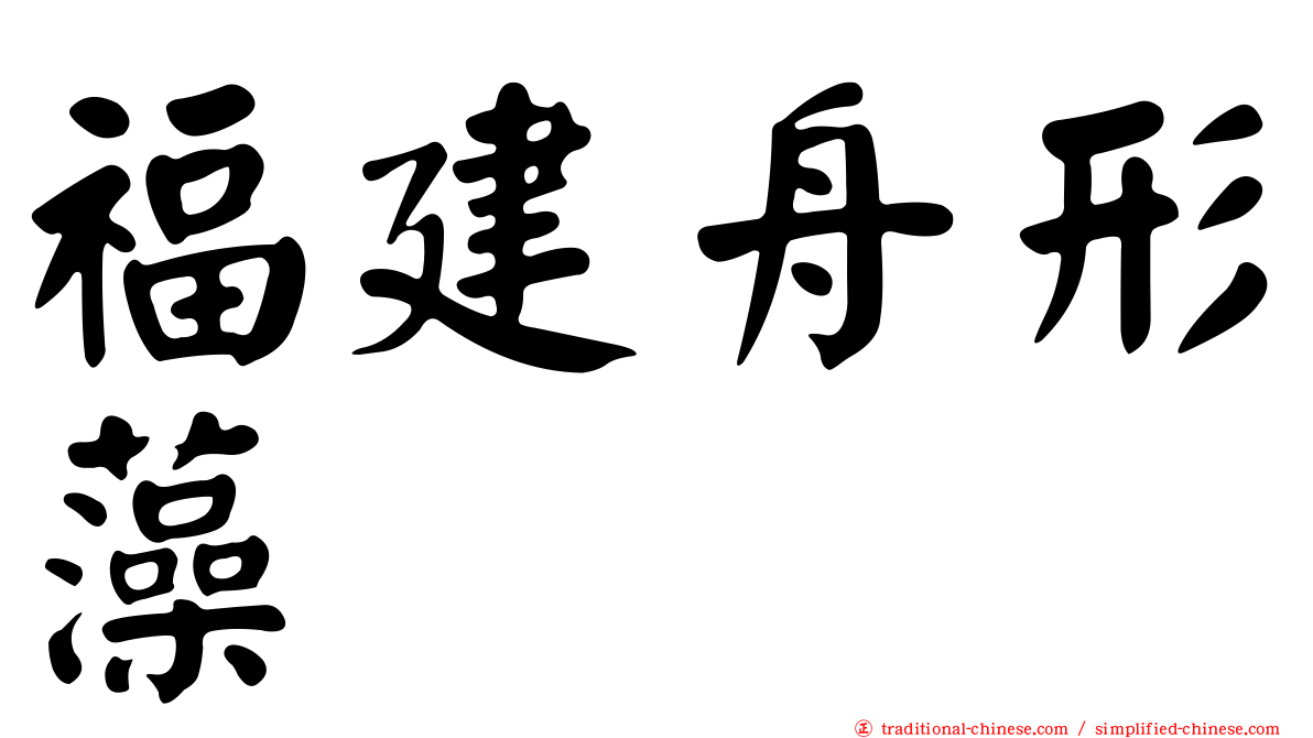 福建舟形藻