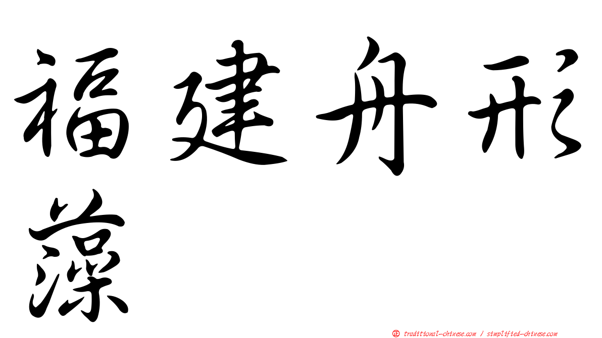 福建舟形藻