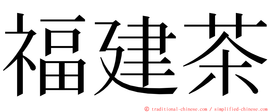福建茶 ming font