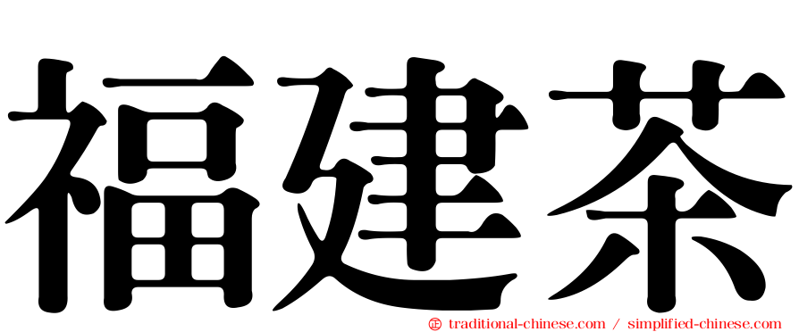 福建茶