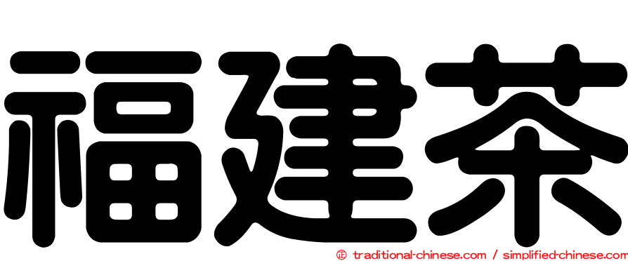 福建茶
