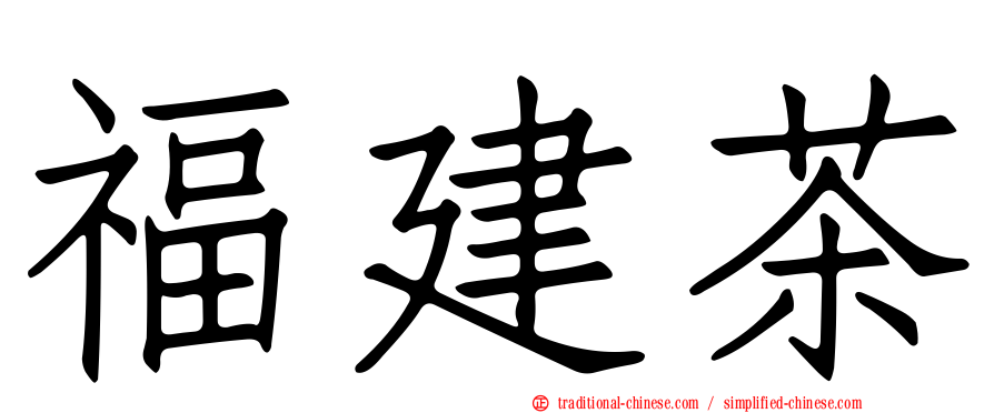福建茶