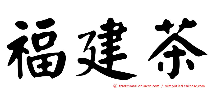 福建茶