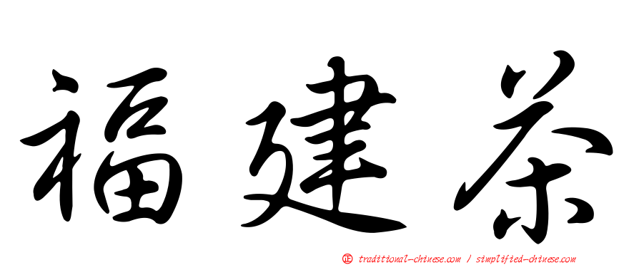 福建茶