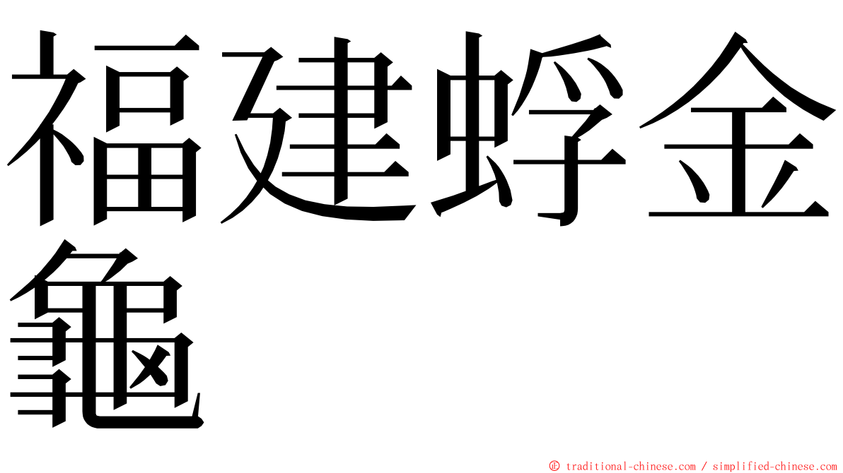 福建蜉金龜 ming font