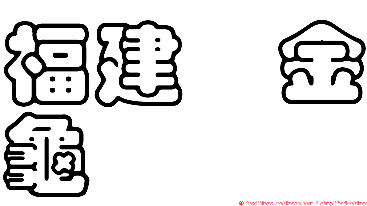 福建蜉金龜