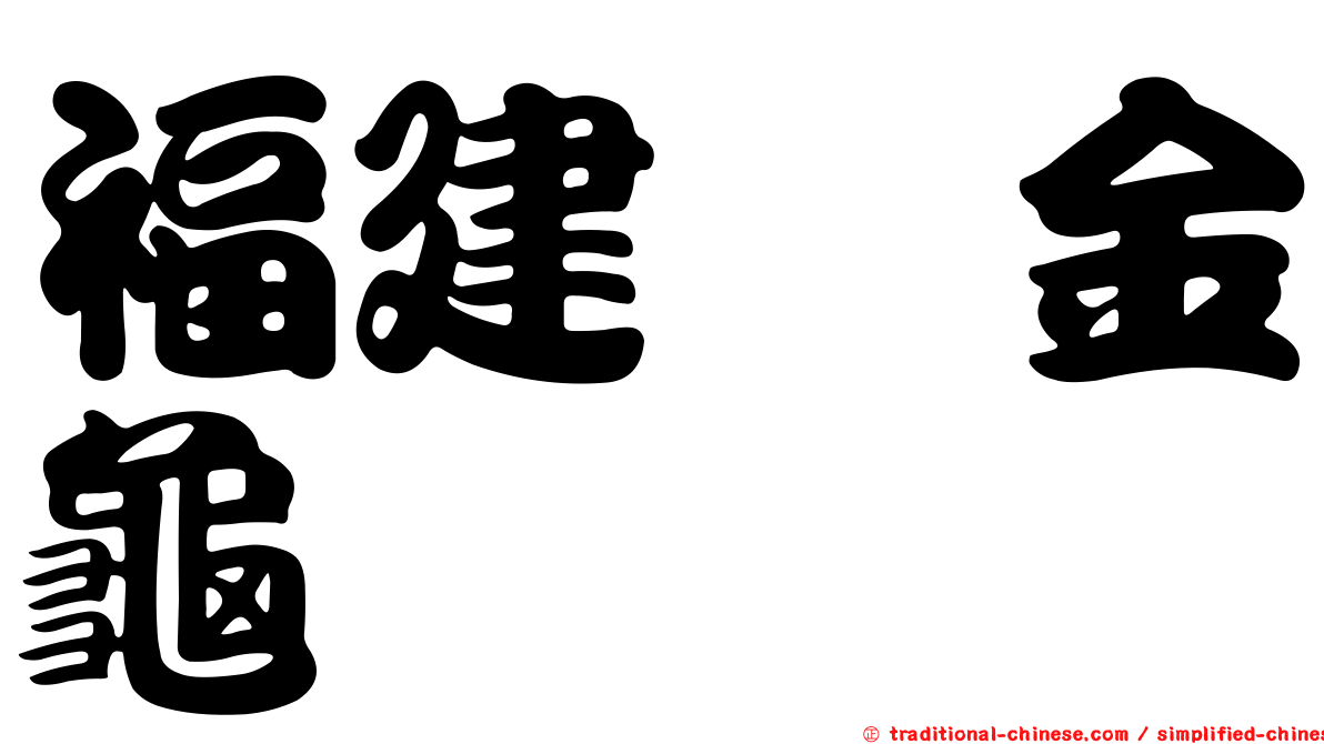 福建蜉金龜