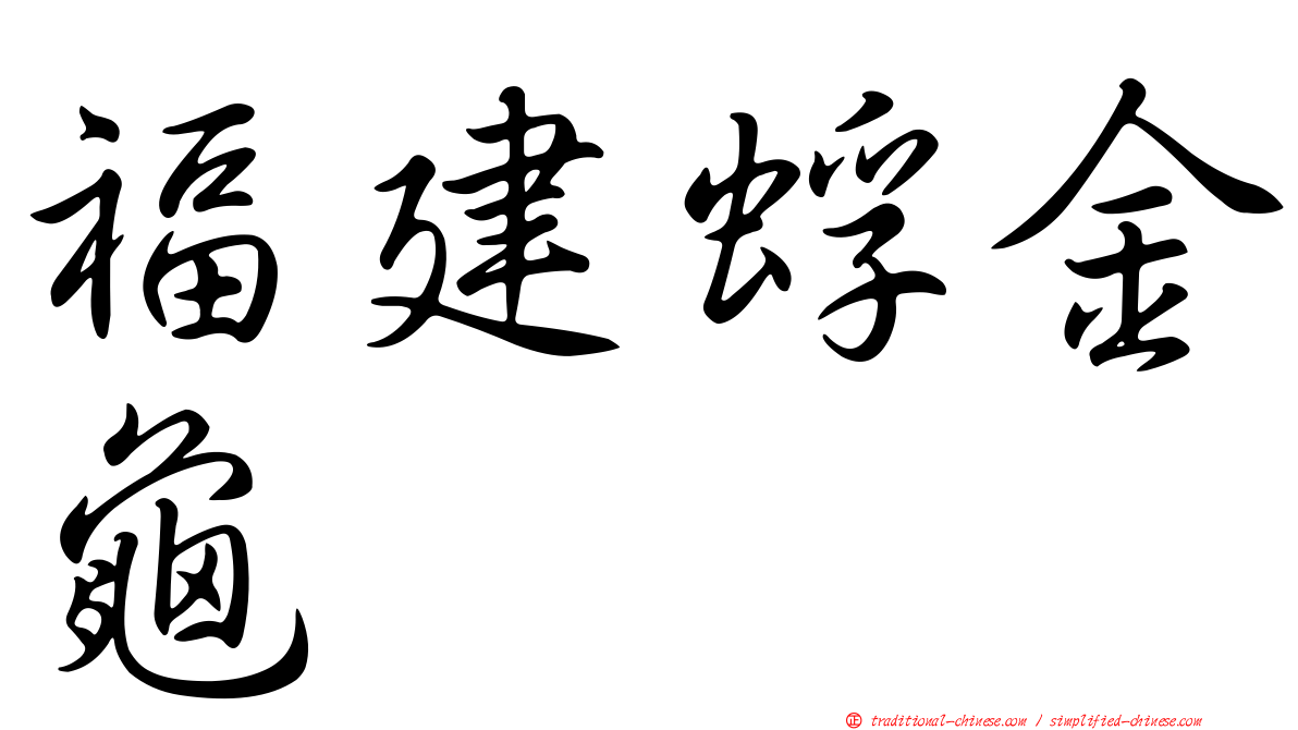 福建蜉金龜