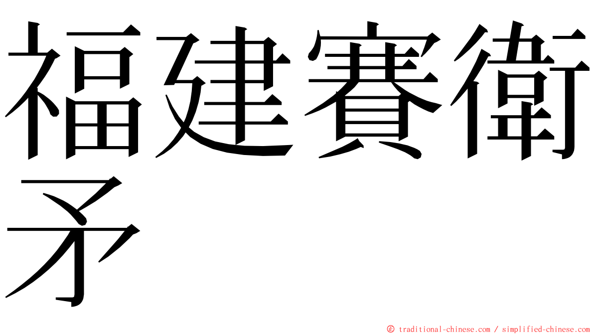 福建賽衛矛 ming font