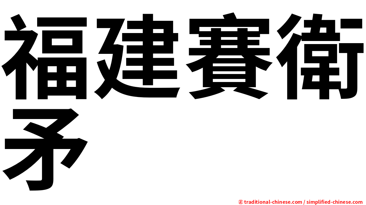 福建賽衛矛