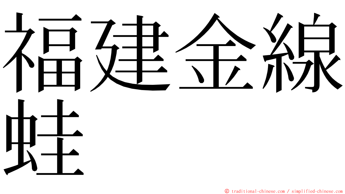 福建金線蛙 ming font