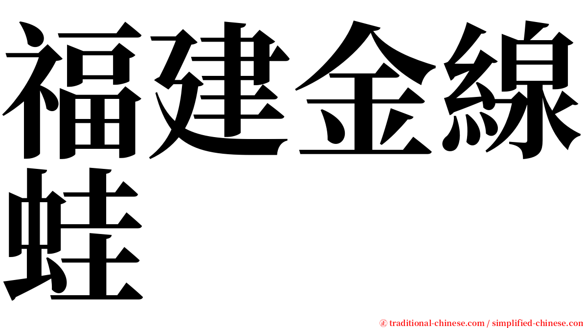 福建金線蛙 serif font
