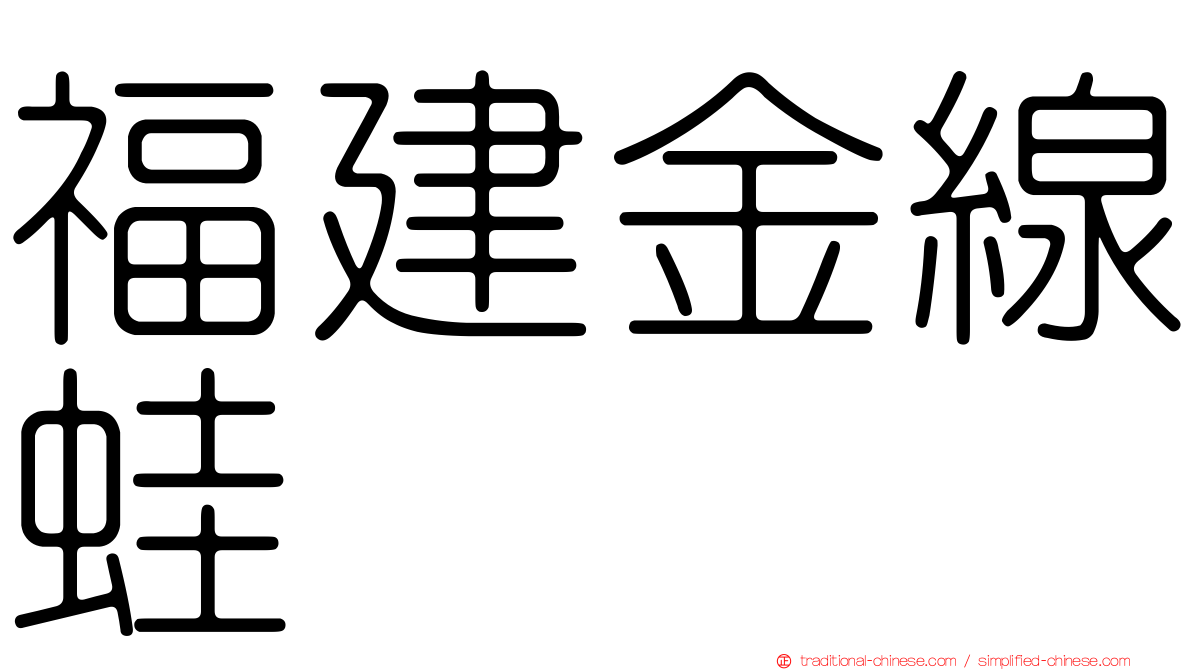 福建金線蛙