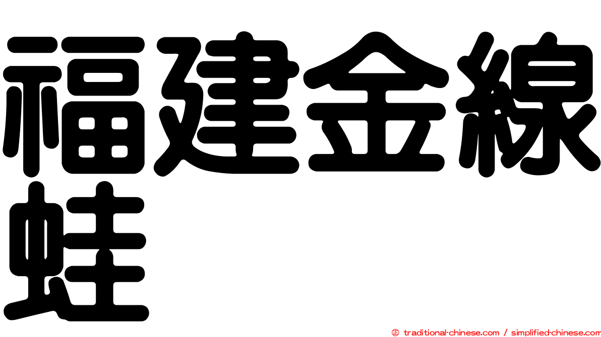 福建金線蛙