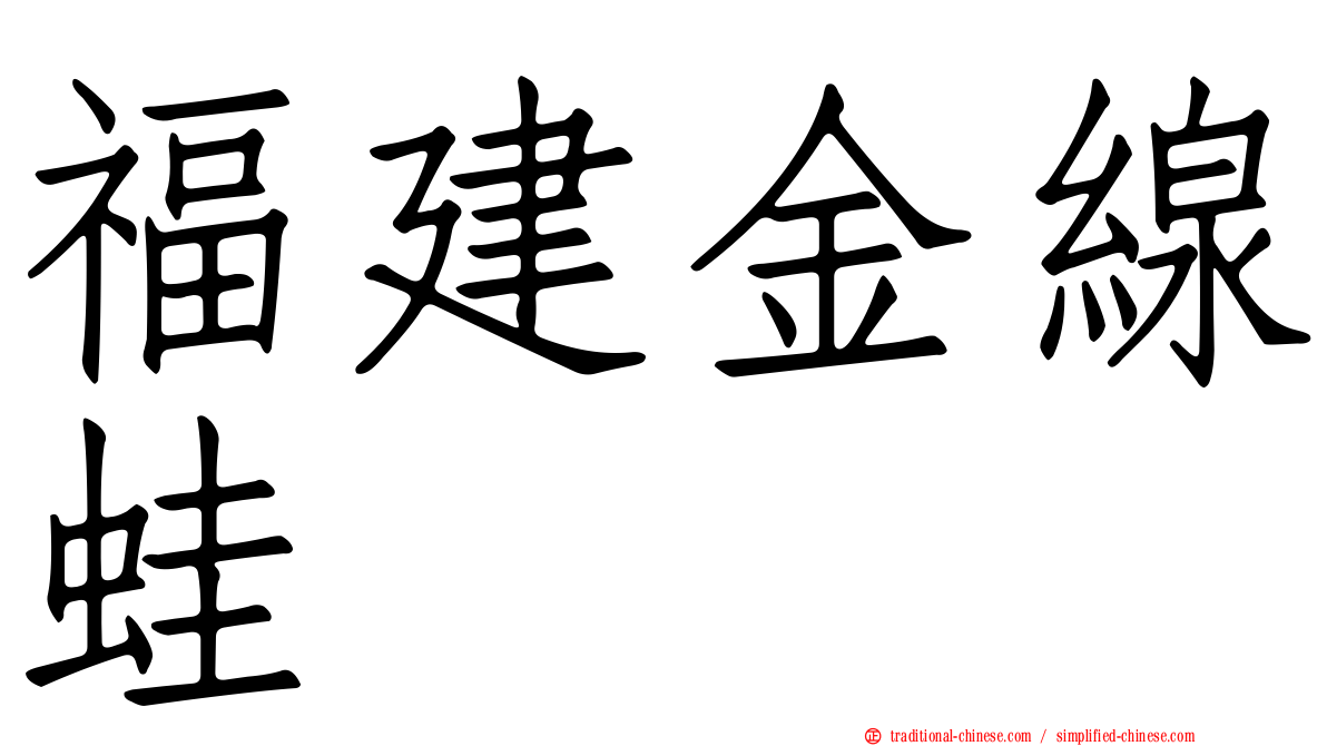 福建金線蛙