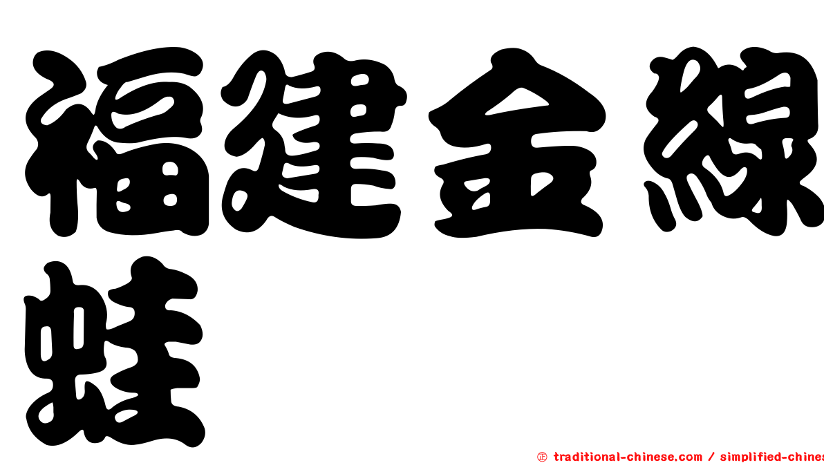 福建金線蛙