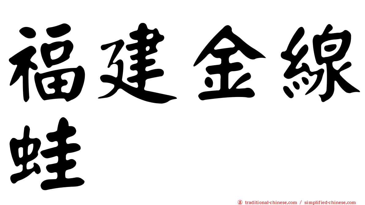 福建金線蛙