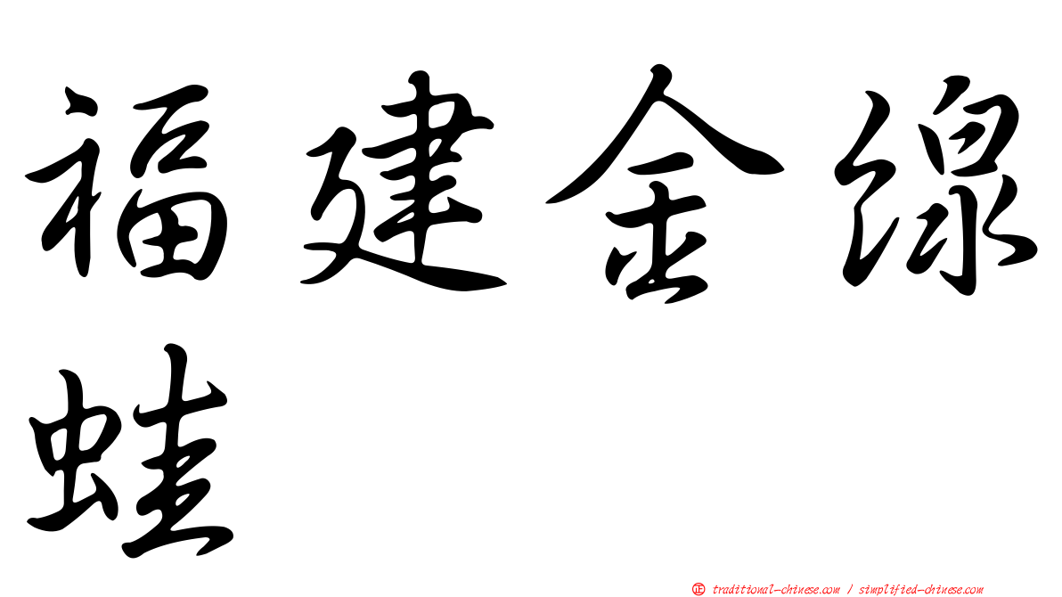 福建金線蛙
