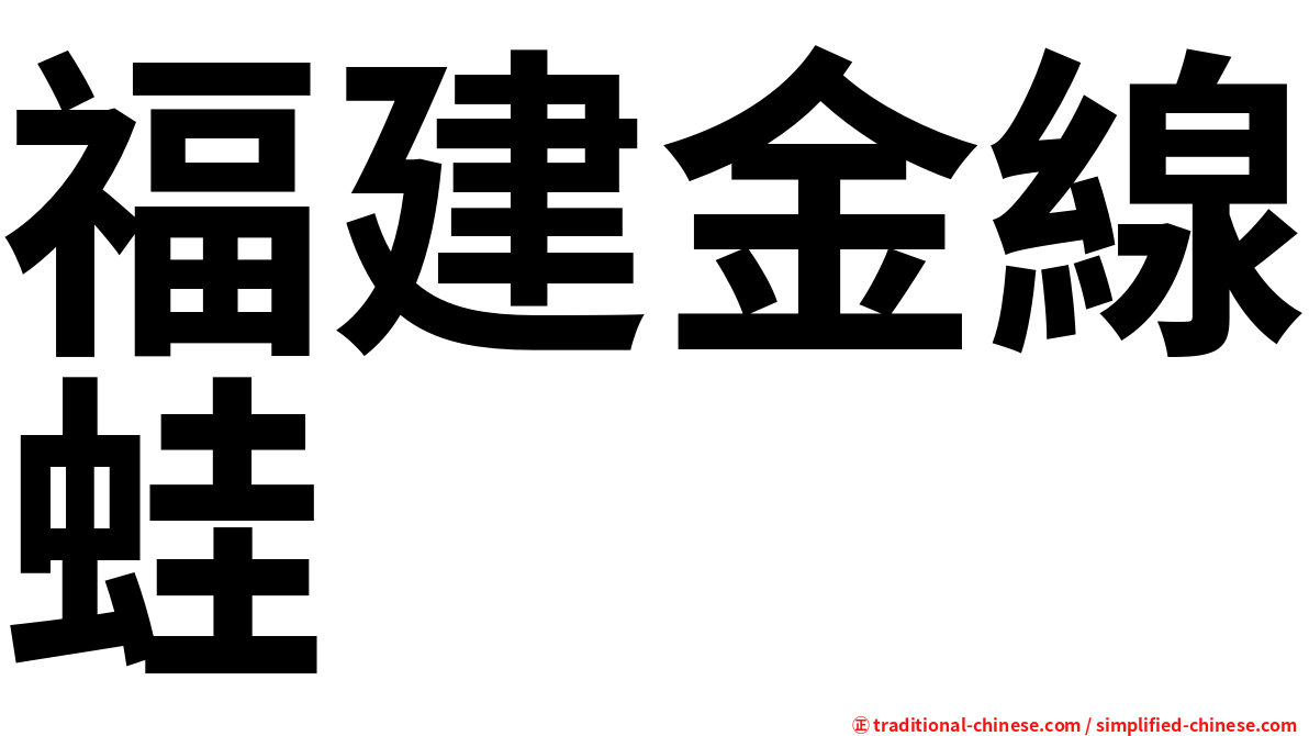 福建金線蛙