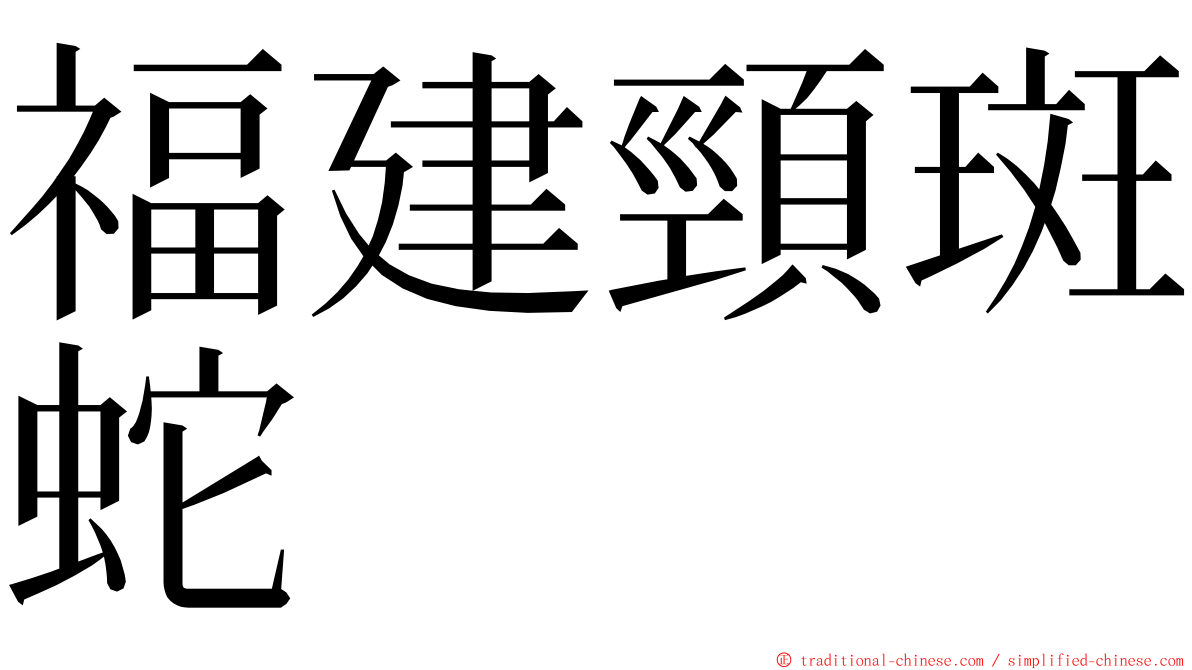 福建頸斑蛇 ming font