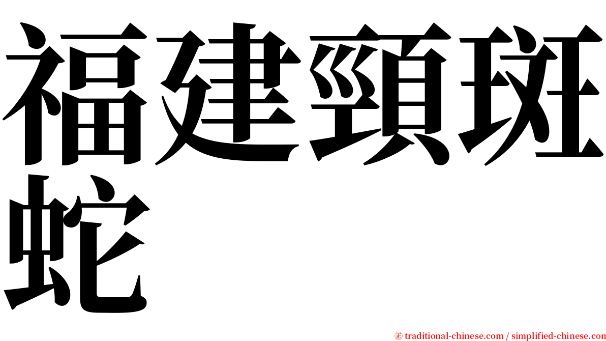 福建頸斑蛇 serif font