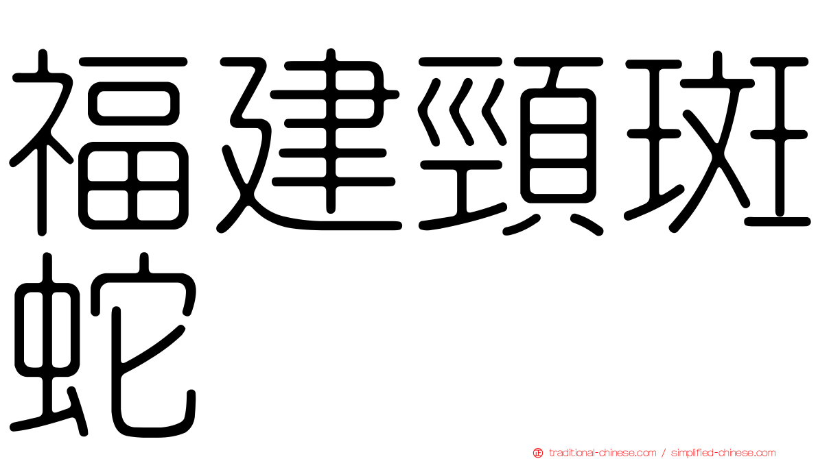 福建頸斑蛇