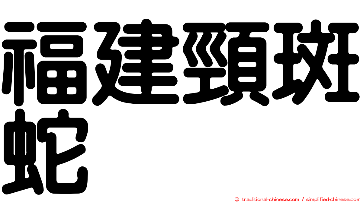 福建頸斑蛇