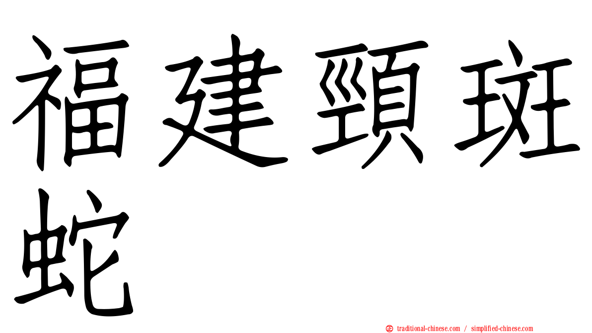 福建頸斑蛇
