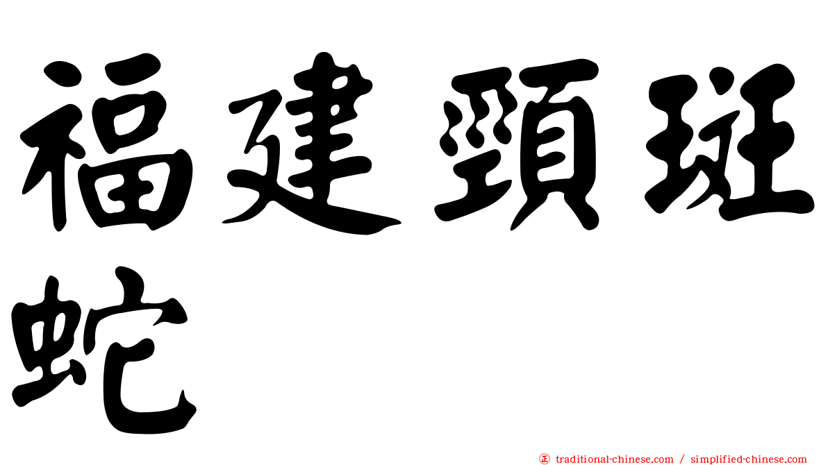 福建頸斑蛇