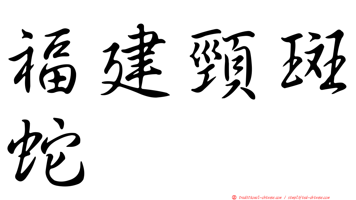 福建頸斑蛇