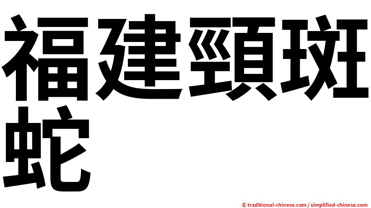 福建頸斑蛇