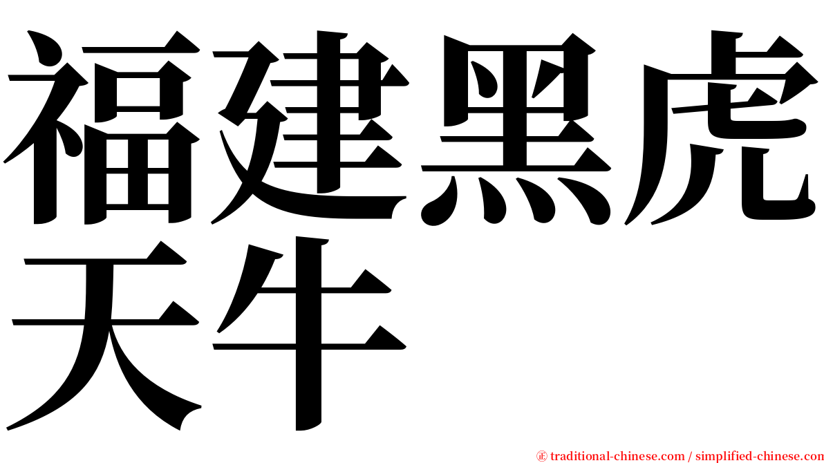福建黑虎天牛 serif font