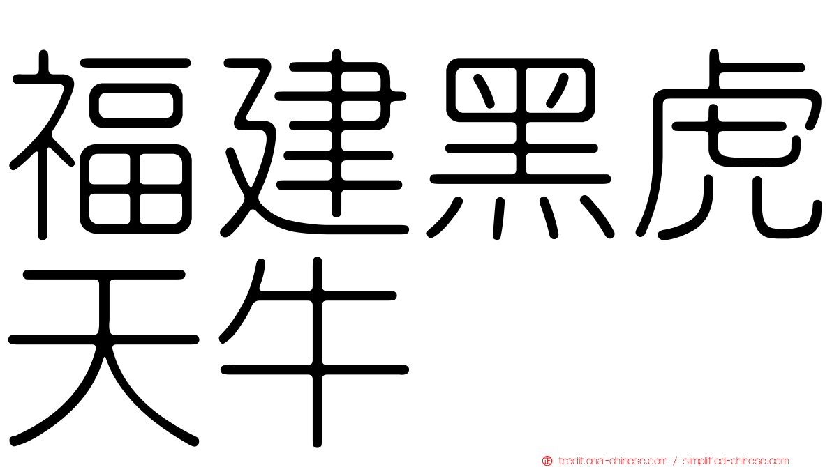 福建黑虎天牛