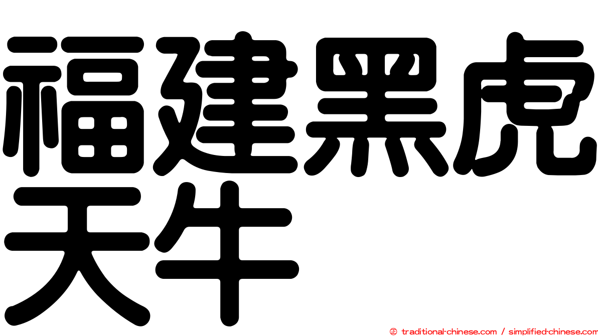 福建黑虎天牛