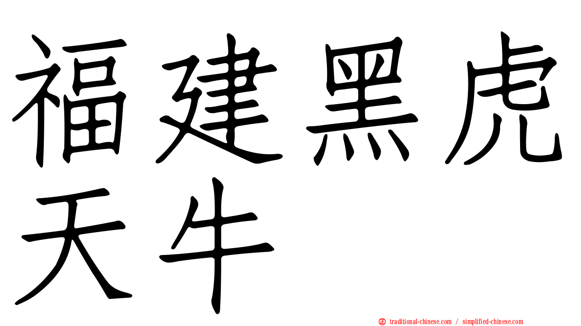 福建黑虎天牛