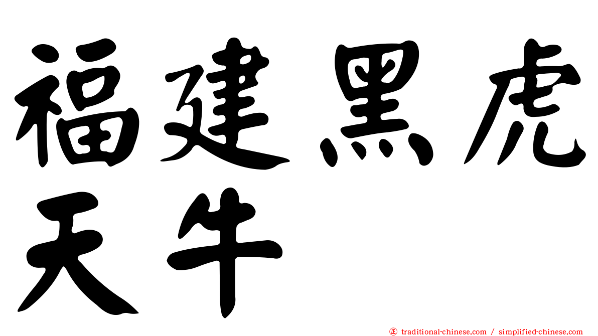 福建黑虎天牛