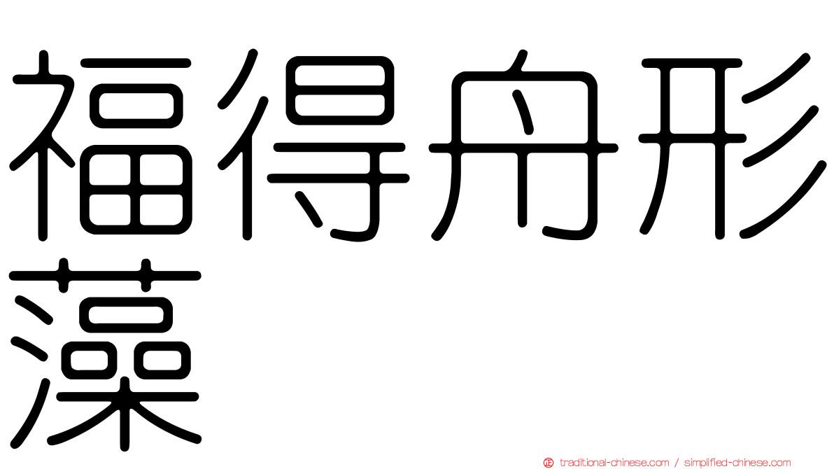 福得舟形藻