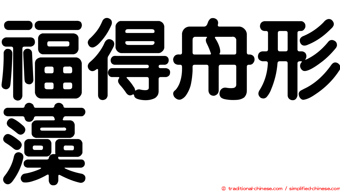 福得舟形藻